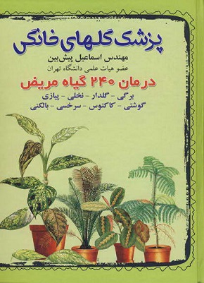 پزشک گلهای خانگی درمان 240 گیاه مریض اسماعیل پیش بین(آییژ)