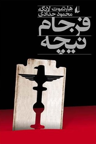 فرجام نیچه هارتموت لانگه(افق)