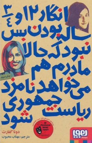 انگار  12 و 3/4 ساله بودن بس نبود که حالا مادرم هم می خواهد نامزد ریاست جمهوری شود دونا گفارت(هوپا)