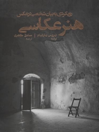 هنر عکاسی رویکردی به بیان شخصی در عکس بروس بارنبام(پشوتن)