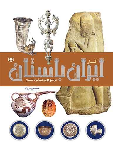 آثار باستان در موزه ی بریتانیا لندن محمدعلی علوی کیا(قدیانی)