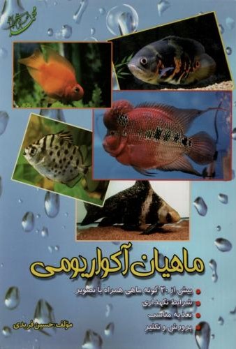 ماهیان آکواریومی حسین فریدی(وفایی)