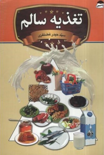 تغذیه سالم حیدر غضنفری(بهنود)