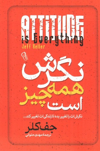 نگرش همه چیز است جف کلر(آزرمیدخت)