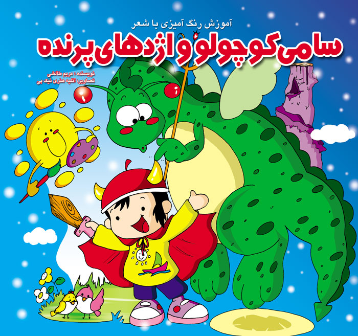 سامی کوچولو و اژدهای پرنده و یه جنگل و هزار تارنگ(نیک پی)