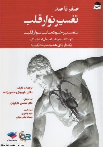 صفر تا صد تفسیر نوار قلب تفسیر خودمانی نوار قلب(جامعه نگر)