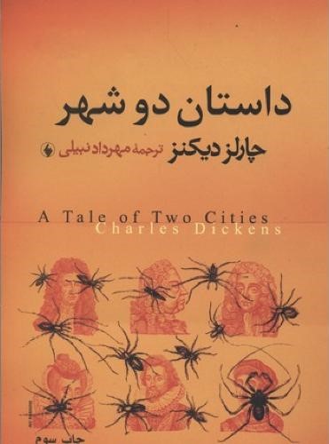 داستان دو شهر چارلزدیکنز(فرزان روز)