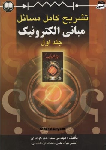 تشریح کامل مسائل مبانی الکترونیک جلد اول امیر گوهری(پارتیان)