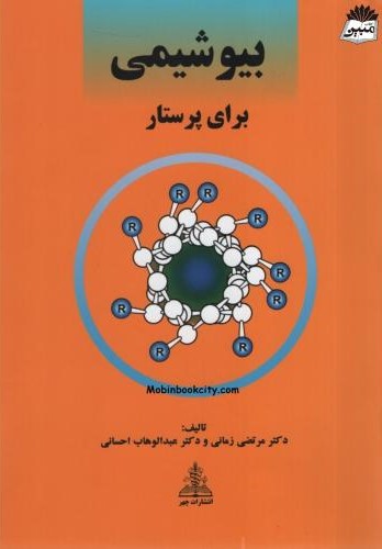 بیوشیمی برای پرستار مرتضی زمانی(چهر)