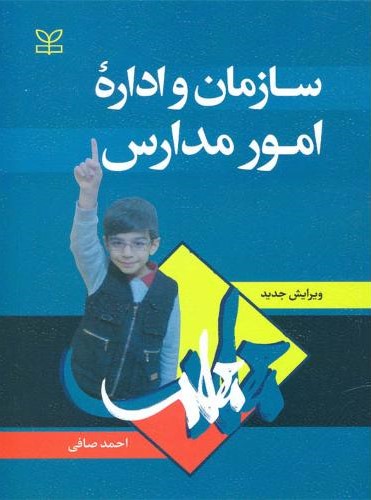 سازمان و اداره امور مدارس صافی(رشد)
