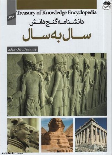 دانشنامه گنج دانش سال به سال(پیام کتاب)