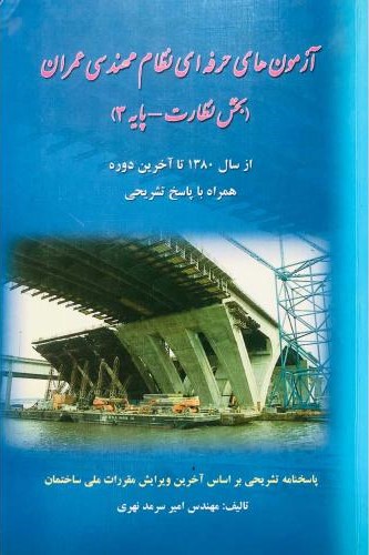 آزمون های حرفه ای نظام مهندسی عمران امیر سرمد نهری(فرهنگ روز)
