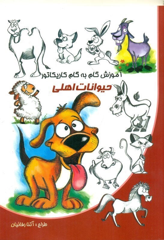 آموزش گام به گام کاریکاتور حیوانات اهلی(نوشیکا)
