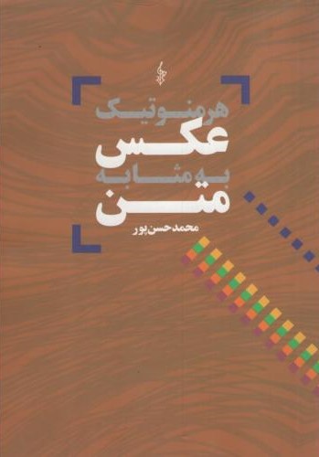 هرمنوتیک عکس به مثابه متن محمدحسن پور(ترانه)