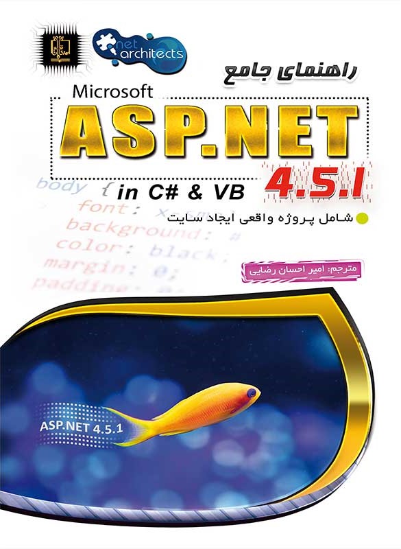 راهنمای جامع اسی اس پی نت ASP NET(مهرگان قلم)