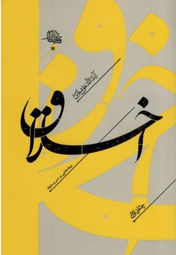 اخلاق و پندهایی بر سیر و سلوک جلد یک آیت الله حق شناس(واژه پرداز اندیشه)