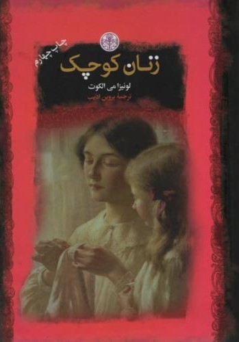 زنان کوچک لوئیزا می الکوت(پارسه)