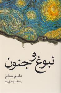 نبوغ و جنون-هاشم صالح(دوستان)