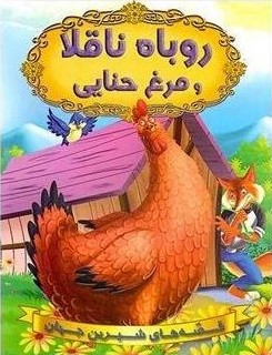 قصه های شیرین جهان روباه ناقلا و مرغ حنایی(شیر محمدی)