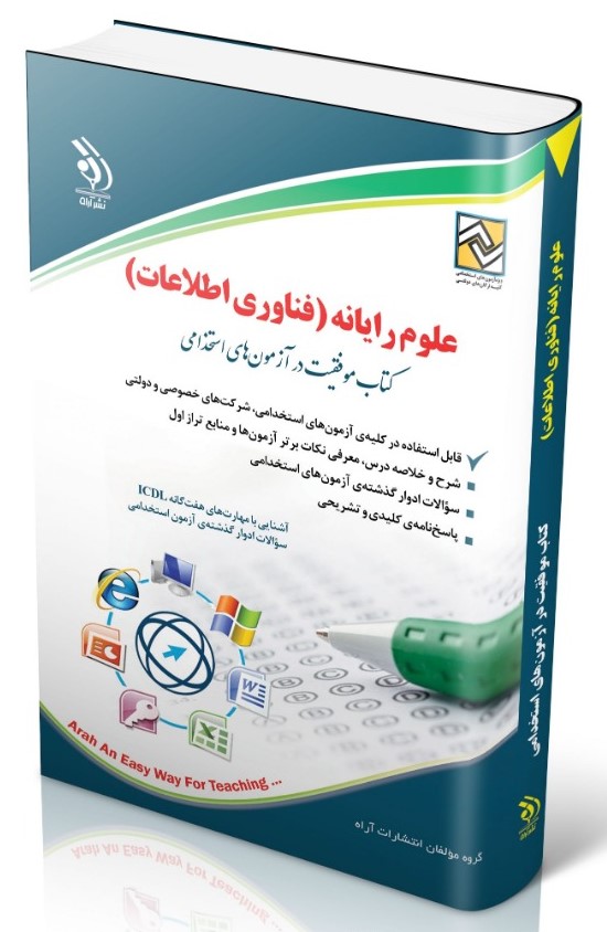 استخدامی علوم رایانه فناوری اطلاعات(آراه)