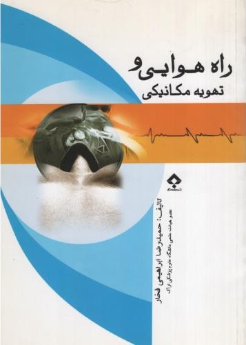راه هوایی و تهویه مکانیکی حمیدرضا ابراهیمی فخار(جامعه نگر)