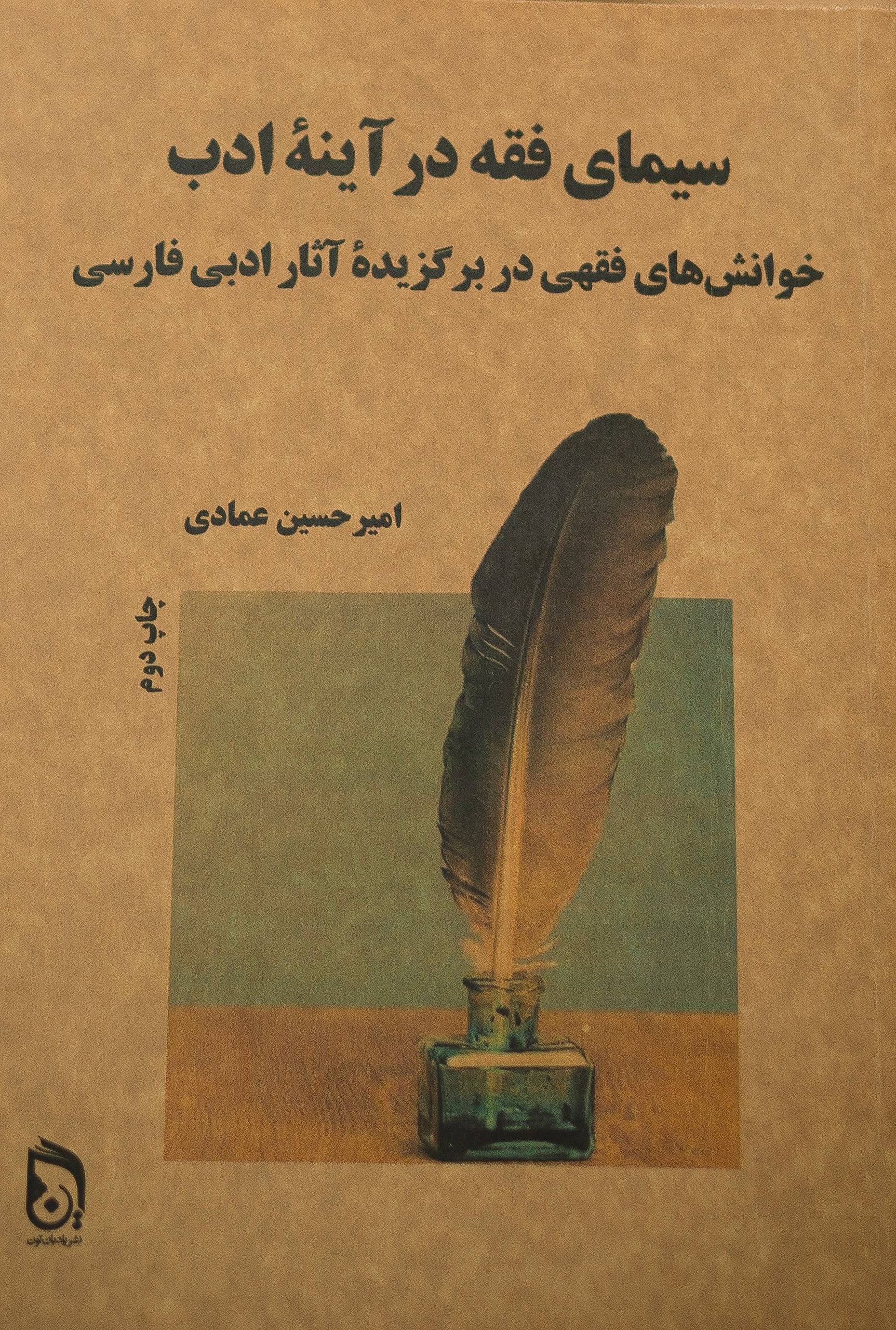 سیمای فقه در آینه ادب - خوانش های فقهی در برگزیده آثار ادبی فارسی عمادی(یادبان تون)