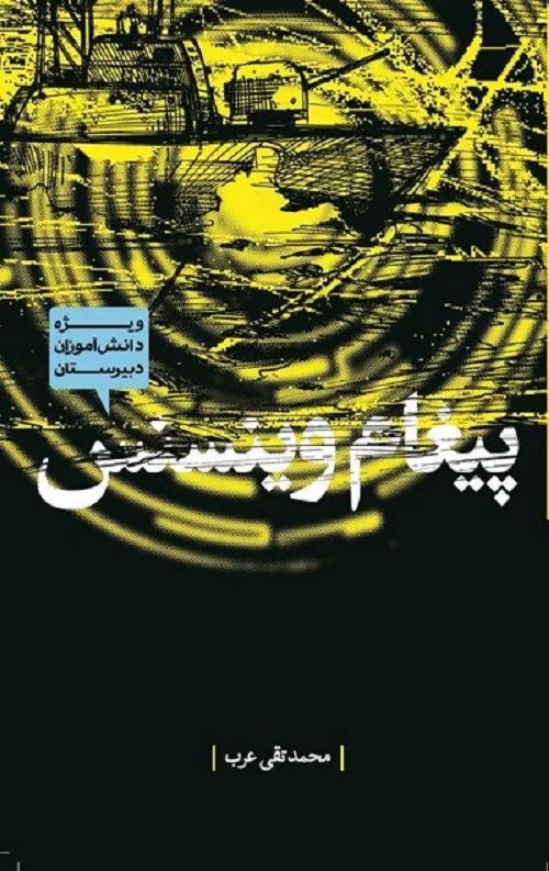 پیغام وینسنس_محمدتقی عرب(ساقی)