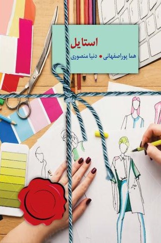 استایل هما پوراصفهانی(سخن)