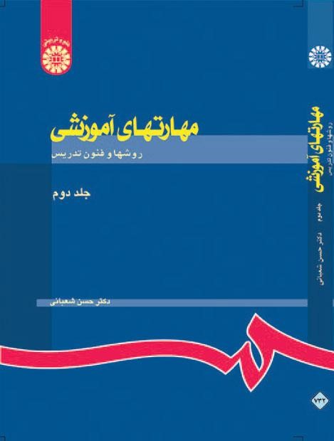 مهارتهای آموزشی و پرورشی نظریه ها و الگوها جلد دو شعبانی 732(سمت)