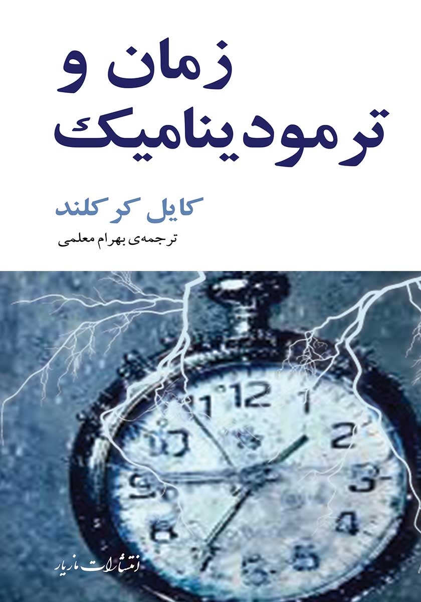 زمان و ترمودینامیک کایل کرکلند(مازیار)