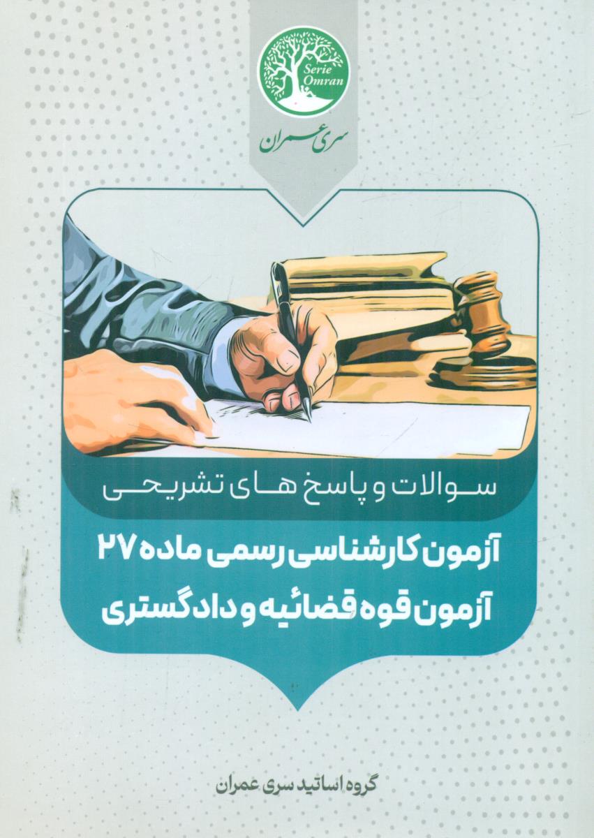 سوالات و پاسخ های تشریحی آزمون کارشناسی رسمی ماده 27 آزمون قوه قضائیه و دادگستری(سری عمران)