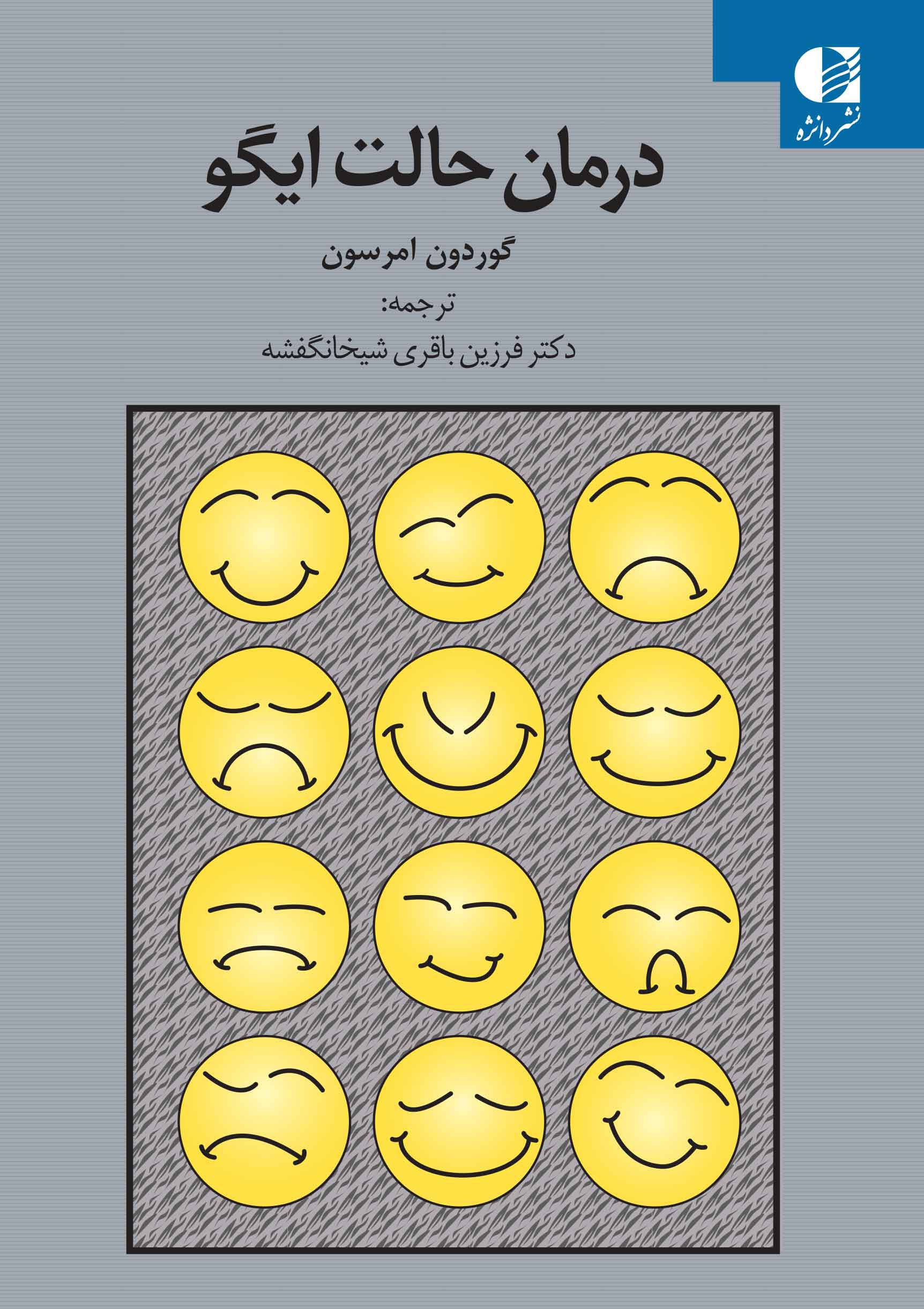 درمان حالت ایگو گوردون امرسون(دانژه)