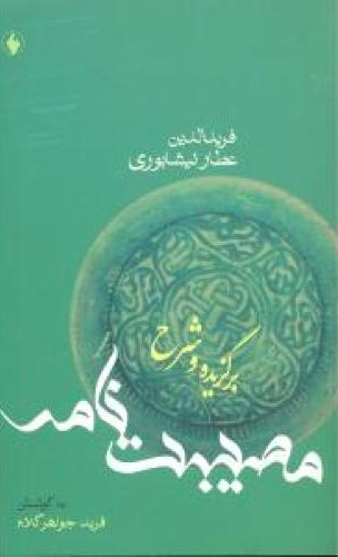 برگزیده مصیبت نامه عطار فرید جواهر کلام(فرزان روز)