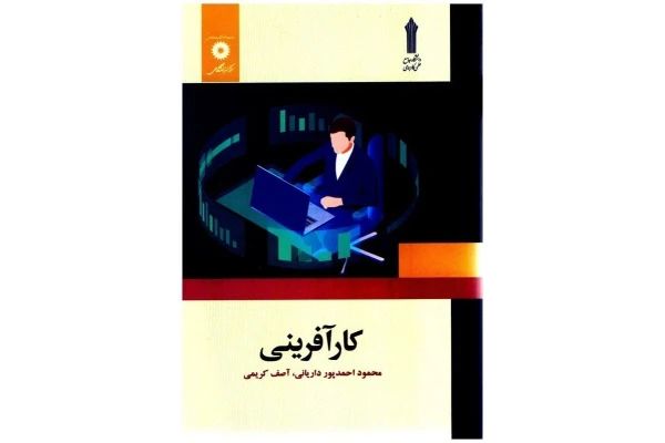 کارآفرینی محموداحمد پورداریانی(نشر دانشگاهی)