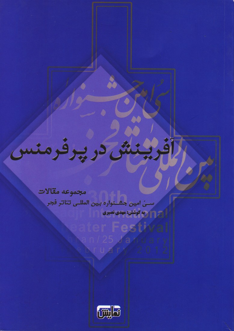 آفرینش در پرفرمنس مهدی نصیری(نمایش)