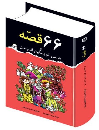 66 قصه از هانس اندرسون(قدیانی)