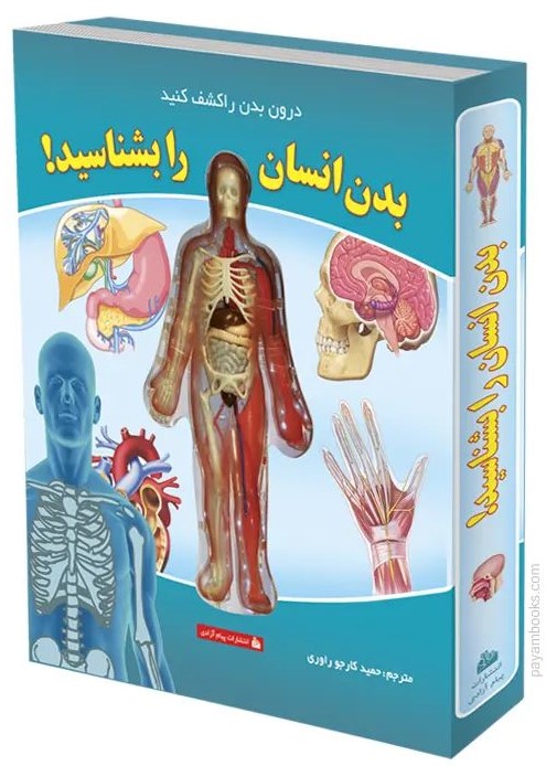 سه بعدی بدن انسان را بشناسید_حمید کارجو(پیام آزادی)