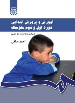 آموزش و پرورش ابتدایی دوره اول و دوم متوسطه احمد صافی 430(سمت)