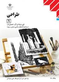 طراحی 1 گرافیک - نقاشی دهم 210638(آموزش و پروش)