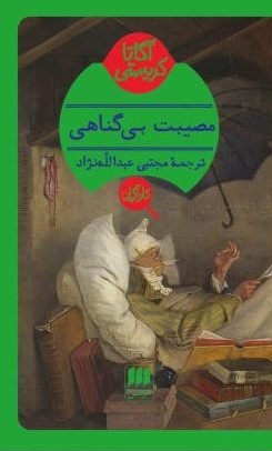 مصیبت بی گناهی آگاتا کریستی(هرمس)