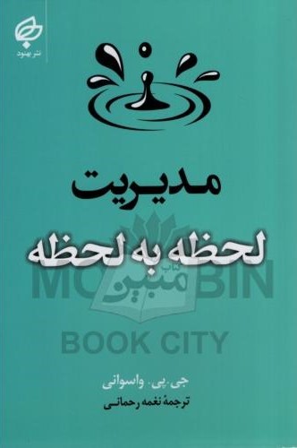 مدیریت لحظه به لحظه جی پی واسوانی(بهنود)