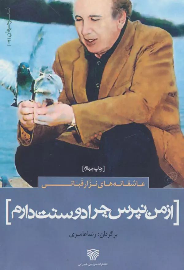 از من نپرس چرا دوستت دارم عاشقانه های نزار قبانی(سرزمین اهورایی)