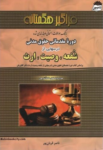 بانک سوالات امتحانی طبقه بندی شده دوره مقدماتی حقوق مدنی شفعه وصیت ارث(فراگیر هگمتانه)