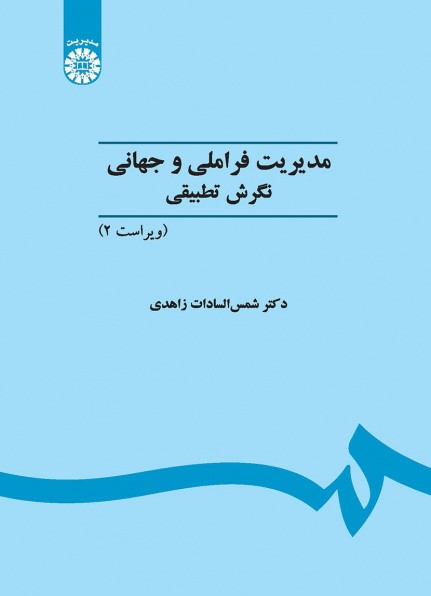 مدیریت فراملی و جهانی نگرش تطبیقی شمس السادات زاهدی 451(سمت)