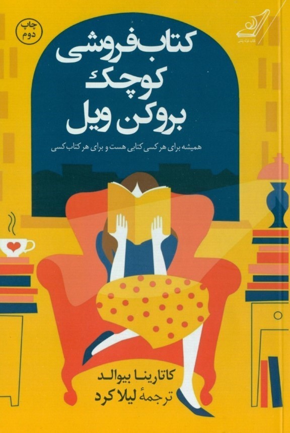 کتاب فروشی کوچک بروکن ویل کاتارینا بیوالد(کوله پشتی