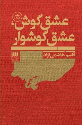 عشق گوش عشق گوشوار قاسم هاشمی نژاد(هرمس)