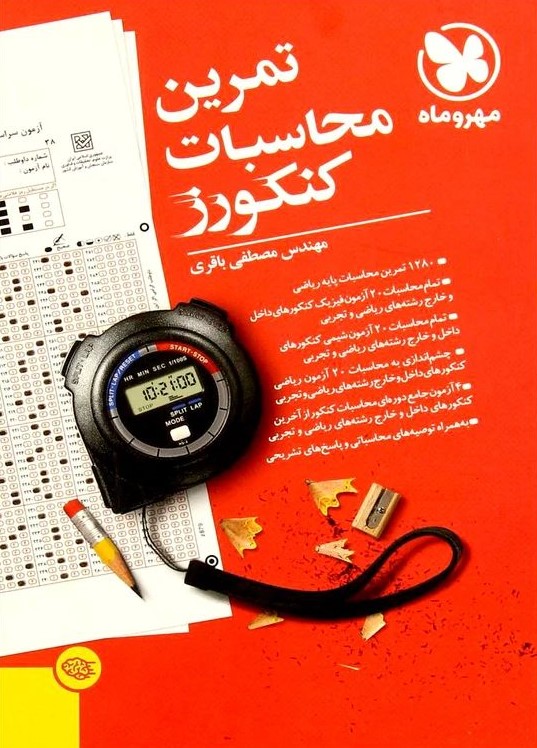 تمرین محاسبات کنکورز(مهروماه)