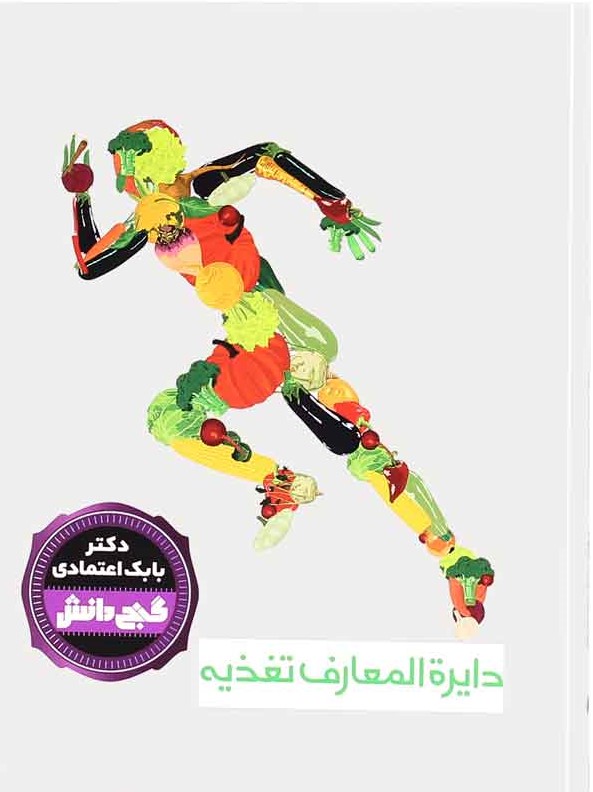 دایره المعارف تغذیه بابک اعتمادی(پیام کتاب)