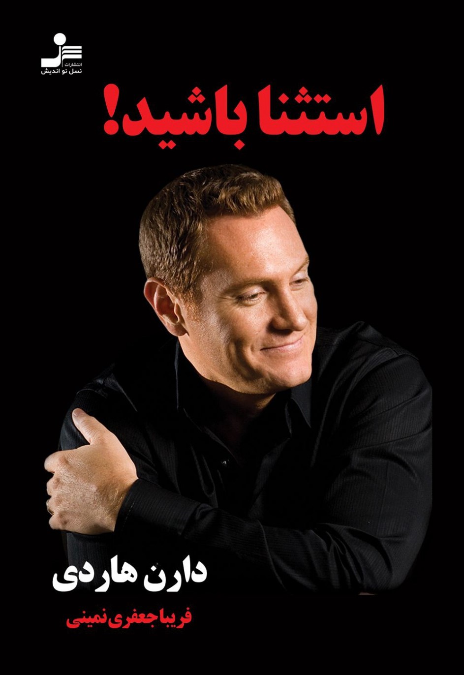 استثنا باشید! دارن هاردی(نسل نواندیش)