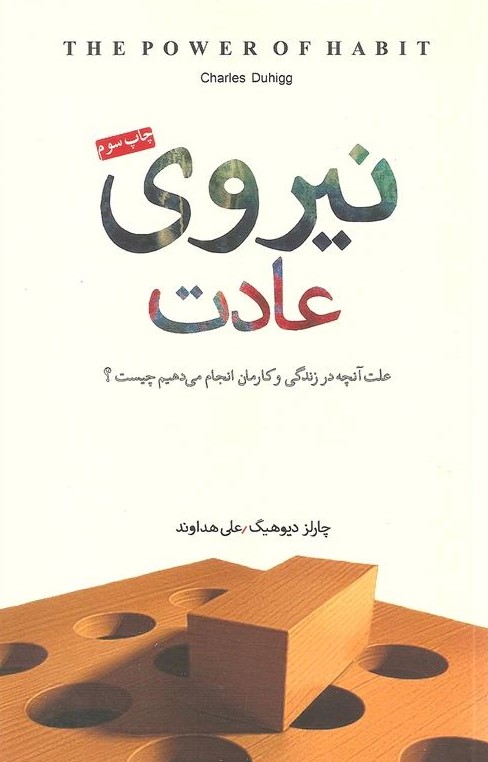 نیروی عادت چارلز دیوهیگ(پندار تابان)